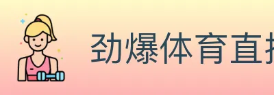 劲爆体育直播 Logo
